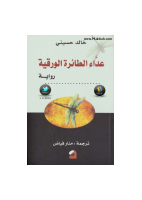 عداء الطائرة الورقية.pdf